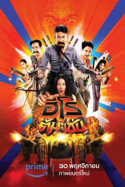 ดูหนังออนไลน์ฟรี ฮีโร่ต้มแซ่บ 3 Idiot Heroes (2023)