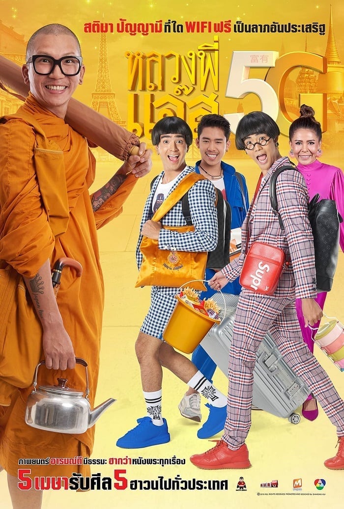 ดูหนังออนไลน์ฟรี Luang Phee Jazz 5G (2018) หลวงพี่แจ๊ส 5G
