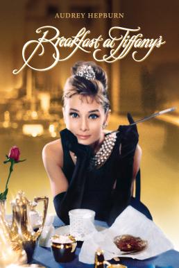 ดูหนังออนไลน์ฟรี Breakfast at Tiffany’s (1961) นงเยาว์นิวยอร์ค