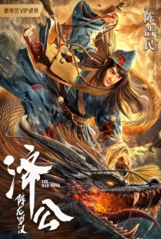 ดูหนังออนไลน์ฟรี The Mad Monk (2021) จี้กง อรหันต์ปราบมังกร