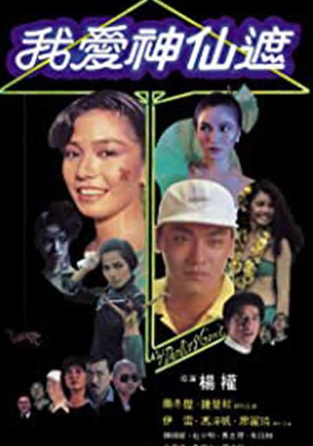 ดูหนังออนไลน์ฟรี My Darling Genie (1984) อิทธิฤทธิ์ร่มกายสิทธิ์