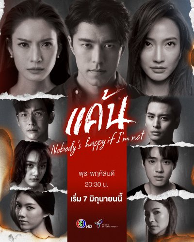 ดูหนังออนไลน์ฟรี ซีรี่ส์ไทย Nobody’s happy if i’m not (2023) แค้น พากย์ไทย
