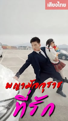 ดูหนังออนไลน์ฟรี พญามัจจุราชที่รัก จบเรื่อง เสียงไทย