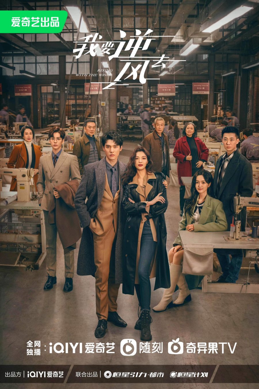 ดูหนังออนไลน์ฟรี ซีรี่ย์จีน Rising With the Wind (2023) พลิกชะตา ฝ่าเกมธุรกิจ ซับไทย