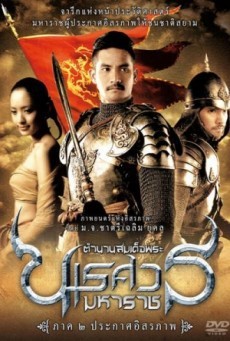 ดูหนังออนไลน์ฟรี King Naresuan 2 ตำนานสมเด็จพระนเรศวรมหาราช ภาค ๒ ประกาศอิสรภาพ