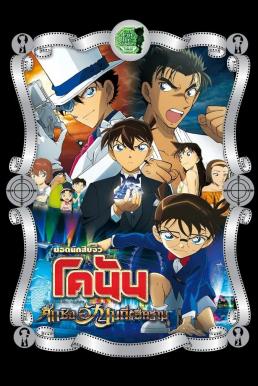 ดูหนังออนไลน์ฟรี Detective Conan the Movie: The Fist of Blue Sapphire ยอดนักสืบจิ๋วโคนันเดอะมูฟวี่ 23 ศึกชิงอัญมณีคราม (2019)