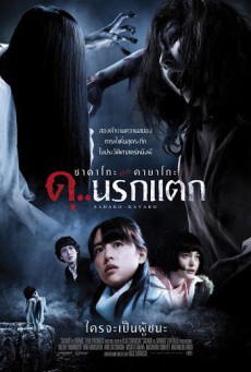 ดูหนังออนไลน์ฟรี Sadako vs. Kayako ซาดาโกะ ปะทะ คายาโกะ ดุ..นรกแตก