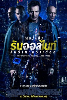 ดูหนังออนไลน์ฟรี Run All Night (2015) คืนวิ่งทะลวงเดือด