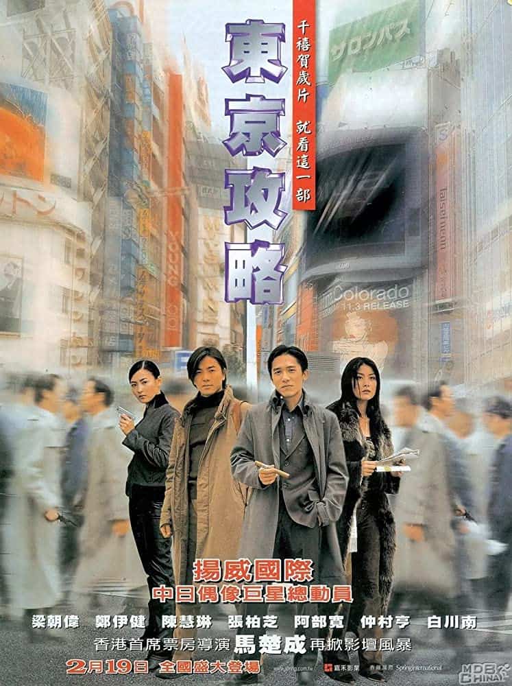 ดูหนังออนไลน์ฟรี Tokyo Raiders (2000) พยัคฆ์สำอางค์ ผ่าโตเกียว