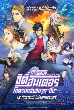 ดูหนังออนไลน์ฟรี City Hunter Shinjuku Private Eyes (2019) ซิตี้ฮันเตอร์ โคตรนักสืบชินจูกุ “บี๊ป”