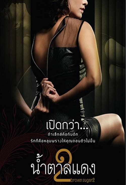 ดูหนังออนไลน์ฟรี Brown Sugar 2 (2010) น้ำตาลแดง 2