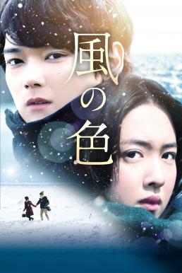 ดูหนังออนไลน์ฟรี Colors of Wind (2017)