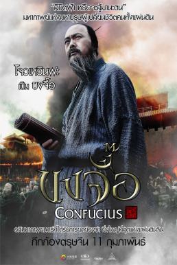 ดูหนังออนไลน์ฟรี Confucius (2010) ขงจื้อ