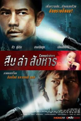 ดูหนังออนไลน์ฟรี Conspirators (2013) สืบ ล่า สังหาร