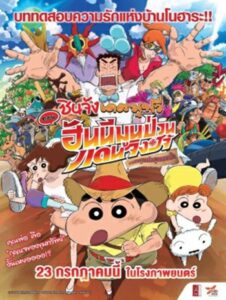 ดูหนังออนไลน์ฟรี Crayon Shin The movie (2019) ชินจัง เดอะมูฟวี่ ตอน ฮันนีมูนป่วนแดนจิงโจ้ ตามหาคุณพ่อสุดขอบฟ้า