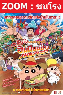 ดูหนังออนไลน์ฟรี Crayon Shin chan Honeymoon Hurricane The Lost Hiroshi (2019) ชินจัง เดอะมูฟวี่ ตอน ฮันนีมูนป่วนแดนจิงโจ้ ตามหาคุณพ่อสุดขอบฟ้า