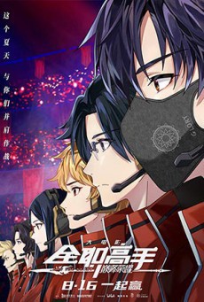ดูหนังออนไลน์ฟรี The King’s Avatar For the Glory เทพยุทธ์เซียนกลอรี่