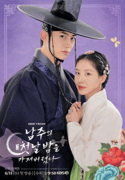 ดูหนังออนไลน์ฟรี ซีรีส์เกาหลี The First Night with the Duke (2025) ตื่นมาอีกทีก็มีพระเอกนอนอยู่ข้างๆ ซับไทย