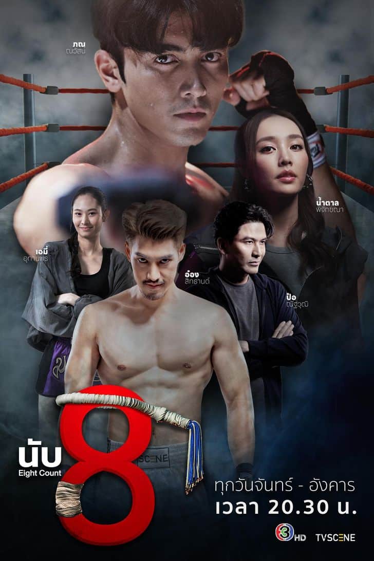 ดูหนังออนไลน์ฟรี ซีรี่ย์ไทย นับ 8 Eight Count (2025) พากย์ไทย
