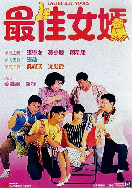 ดูหนังออนไลน์ฟรี Faithfully Yours (1988) 1+3 ลูกใครหว่า