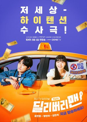 ดูหนังออนไลน์ฟรี ซีรี่ส์เกาหลี Delivery Man (2023)