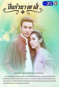 ดูหนังออนไลน์ฟรี ปี่แก้วนางหงส์