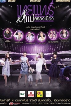ดูหนังออนไลน์ฟรี คอนเสิร์ตเทยแฟร์ แม่ครองเมือง