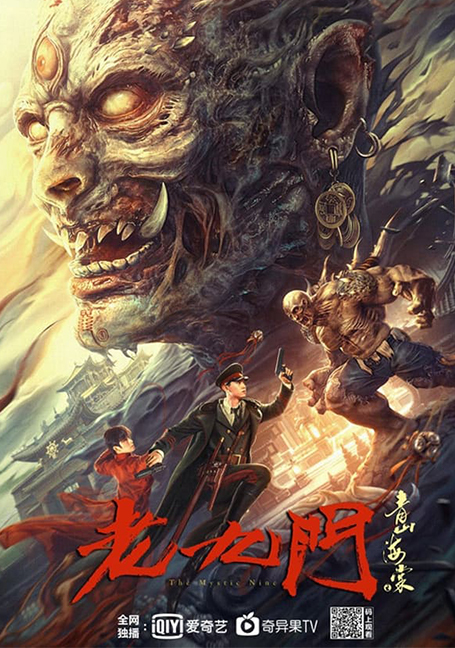 ดูหนังออนไลน์ฟรี The Mystic Nine Qing Shan Hai Tang (2022) เปิดตํานานเก้าสกุล บีโกเนียรุ่นสุดท้าย