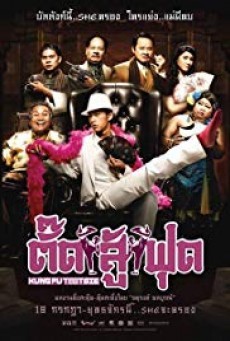 ดูหนังออนไลน์ฟรี Kung Fu Tootsie ตั๊ดสู้ฟุด