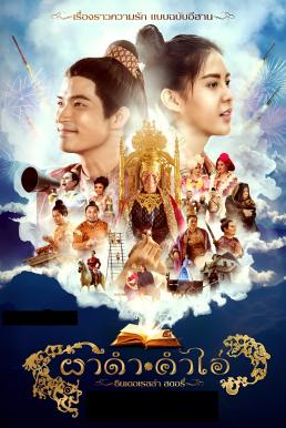 ดูหนังออนไลน์ฟรี ผาดำคำไอ่ ซินเดอเรลล่าสตอรี่ (2024)