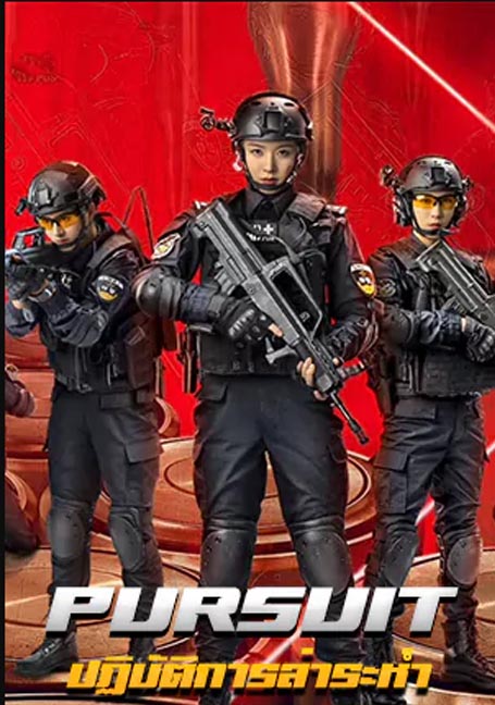 ดูหนังออนไลน์ฟรี Pursuit (2023) ปฏิบัติการล่าระห่ำ