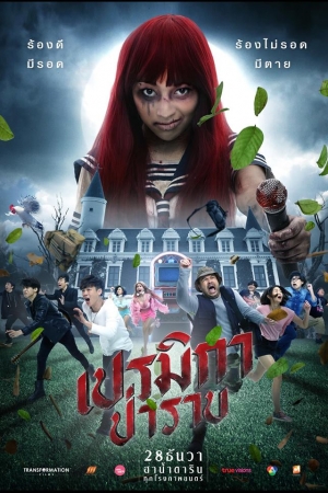 ดูหนังออนไลน์ฟรี Premika parab (2017) เปรมิกาป่าราบ