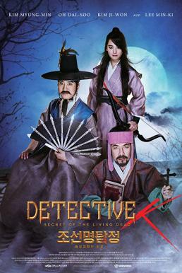 ดูหนังออนไลน์ฟรี Detective K Secret of the Living Dead (2018) สืบลับ ดับผีดูดเลือด