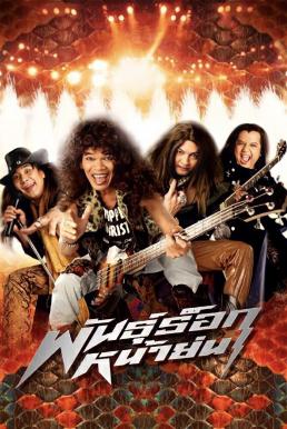 ดูหนังออนไลน์ฟรี พันธุ์ร็อกหน้าย่น Old Mad Rock (2003)