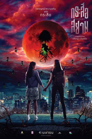 ดูหนังออนไลน์ฟรี Krasue-Siam (2019) กระสือสยาม