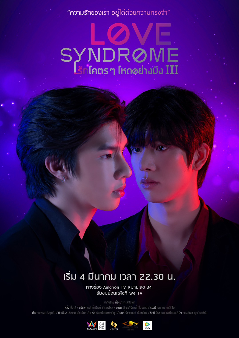 ดูหนังออนไลน์ฟรี Love syndrome III รักโคตร ๆ โหดอย่างมึง 3