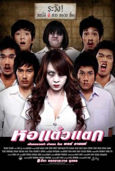 ดูหนังออนไลน์ฟรี หอแต๊วแตก 1