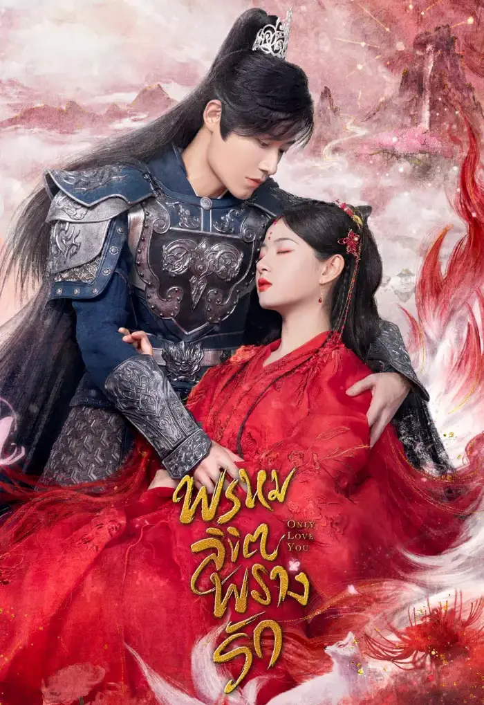 ดูหนังออนไลน์ฟรี Only Love You (2023) : พรหมลิขิตพรางรัก