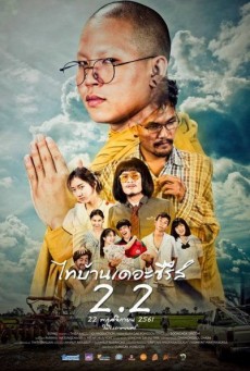 ดูหนังออนไลน์ฟรี ไทบ้าน เดอะซีรีส์ 2.2