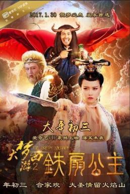 ดูหนังออนไลน์ฟรี Dream Journey 2 Princess Iron Fan (2017) ไซอิ๋ว 2 ศึกวายุอภินิหาร