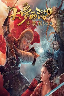ดูหนังออนไลน์ฟรี Dream Journey 4 Biography of the Demon (2018) ไซอิ๋ว 4 ศึกอสูรกลืนตะวัน
