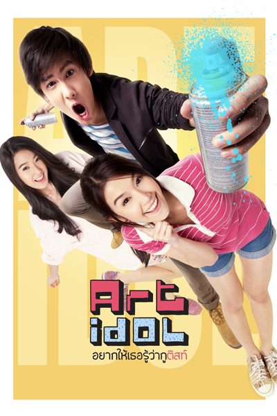 ดูหนังออนไลน์ฟรี Art Idol (2012) อยากให้เธอรู้ว่ากูติสท์