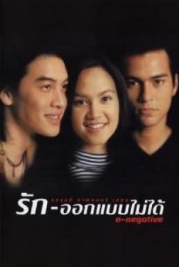 ดูหนังออนไลน์ฟรี O-Negative (1998) รัก-ออกแบบไม่ได้