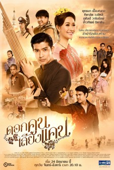 ดูหนังออนไลน์ฟรี ดอกคูณเสียงแคน