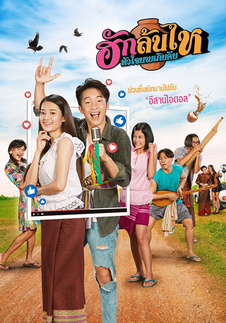 ดูหนังออนไลน์ฟรี Pickled Love Potion (2022) ฮักล้นไห หัวใจนายเกิบคีบ