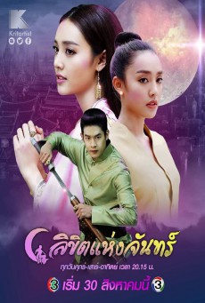 ดูหนังออนไลน์ฟรี ลิขิตแห่งจันทร์