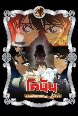 ดูหนังออนไลน์ฟรี Detective Conan the Movie: The Private Eyes’ Requiem ยอดนักสืบจิ๋วโคนัน เดอะมูฟวี่ 10: บทเพลงมรณะแด่เหล่านักสืบ (2006)