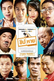 ดูหนังออนไลน์ฟรี The Microchip ชิป หาย