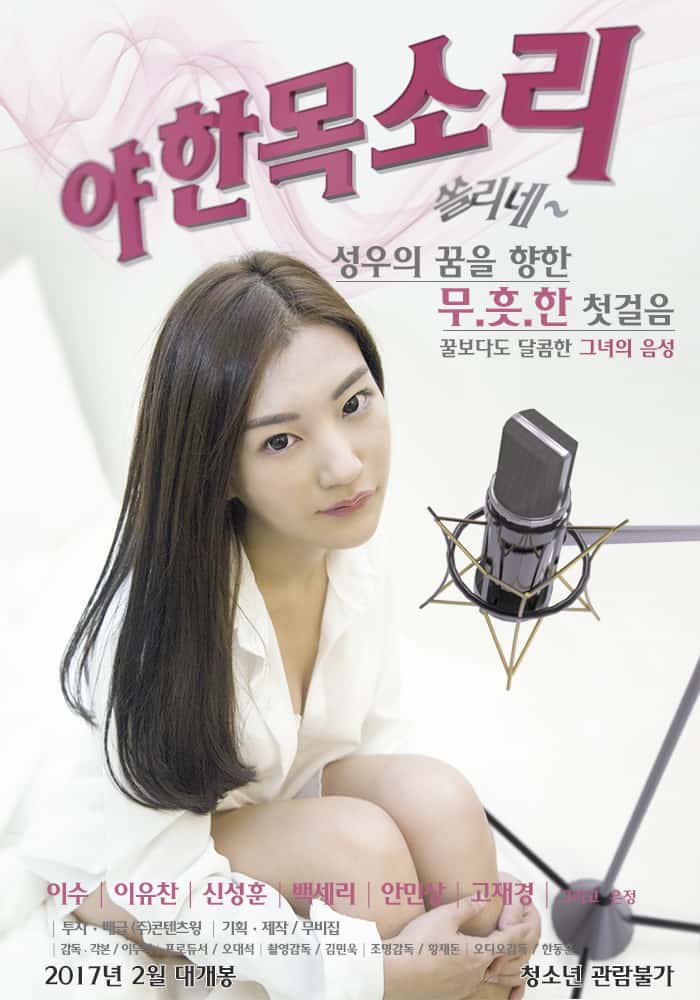 ดูหนังออนไลน์ฟรี Sexy Voice (2017) [เกาหลี R18+]