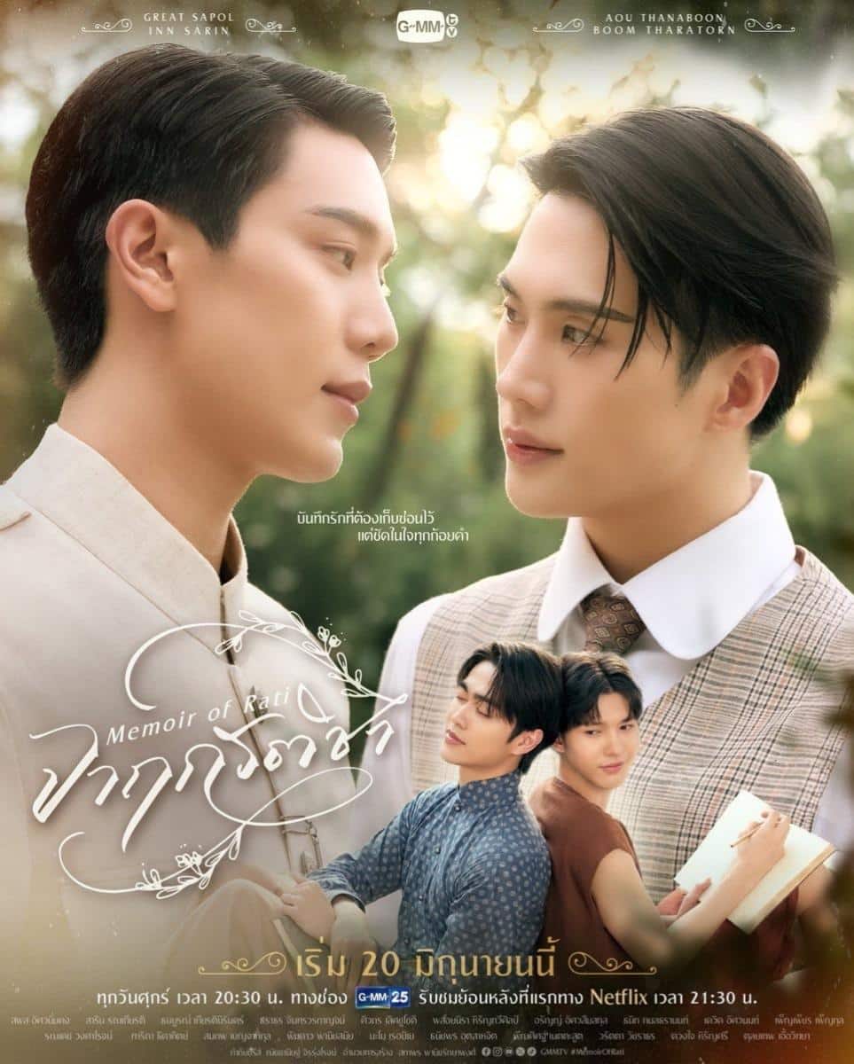 ดูหนังออนไลน์ฟรี ซีรีย์วาย จาฤกรติชา Memoir Of Rati (2025)